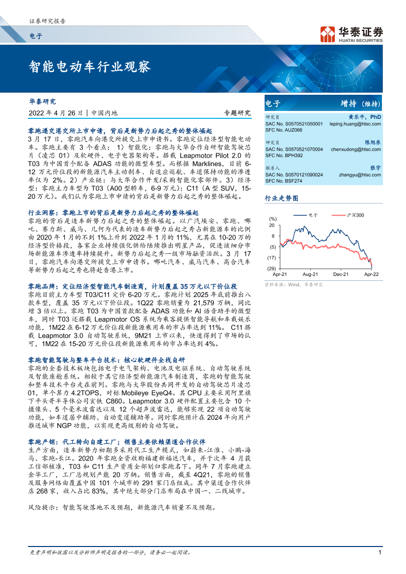 电子行业专题研究： 智能电动车行业观察-20220426-华泰证券-24页电子行业专题研究： 智能电动车行业观察-20220426-华泰证券-24页_1.png